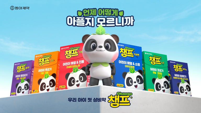 “육아는 대비다”…동아제약, 어린이 감기약 '챔프' 신규 광고 선보여