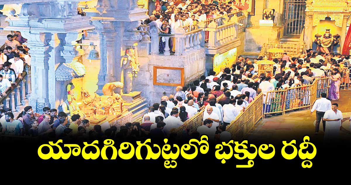 యాదగిరిగుట్టలో భక్తుల రద్దీ