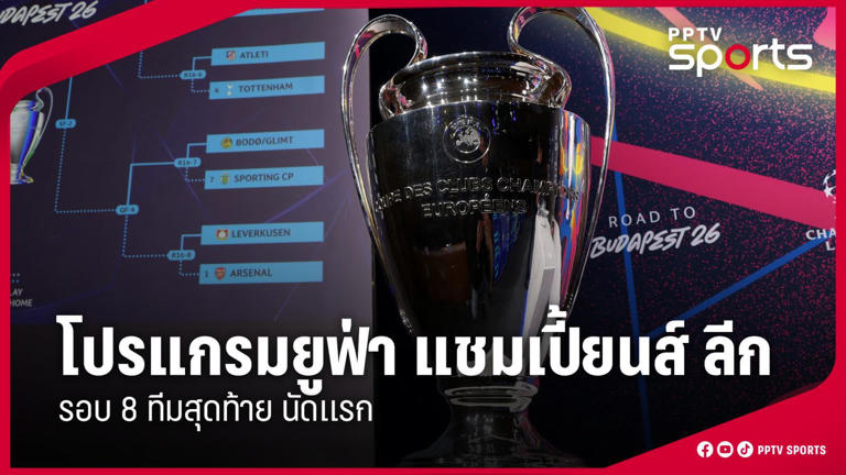 โปรแกรมบอลยูฟ่า แชมเปี้ยนส์ ลีก UCL รอบ 8 ทีม นัดแรก