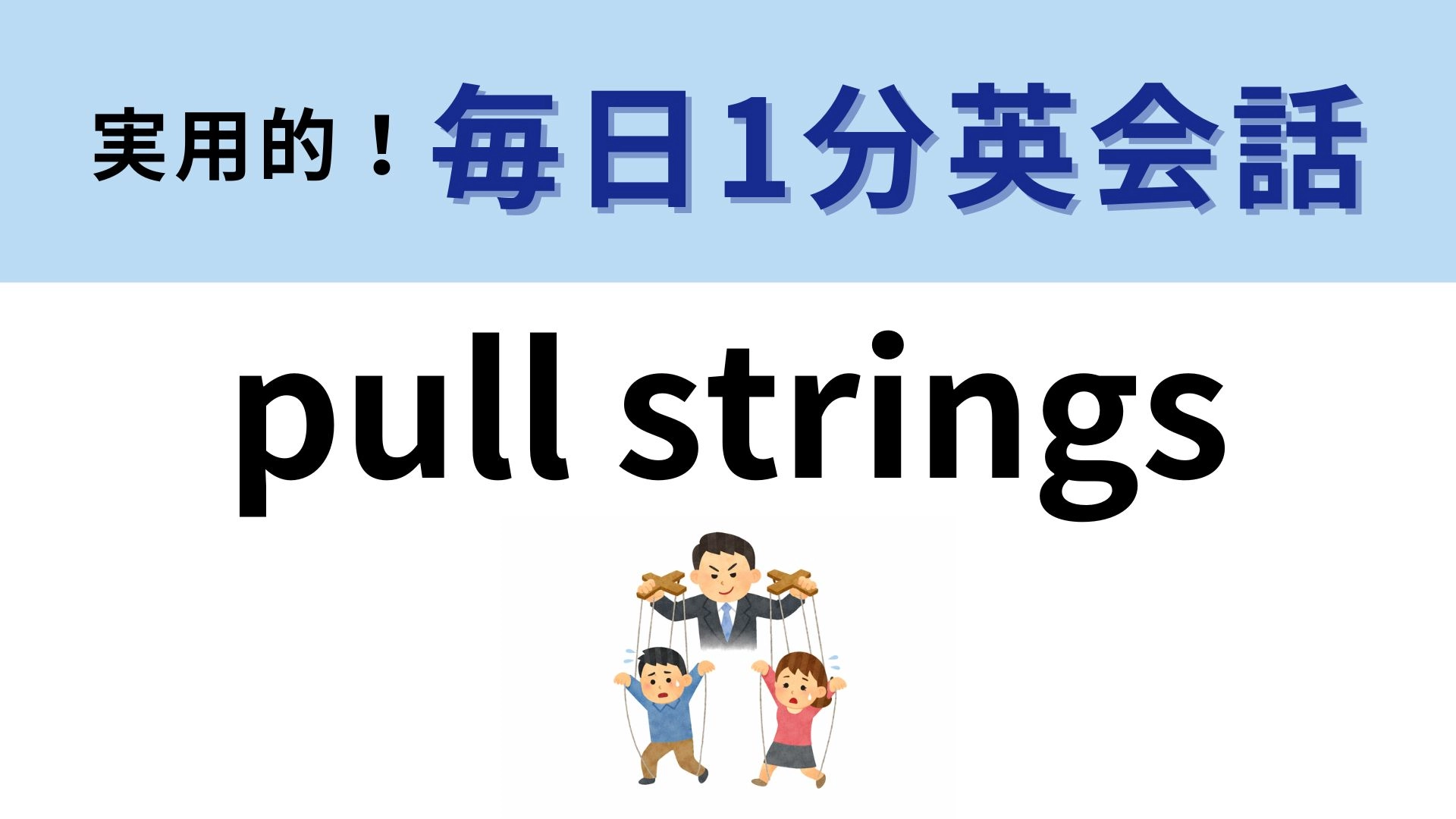 「pull strings」の意味は? 直訳したらわかるかも...?【1分英会話】