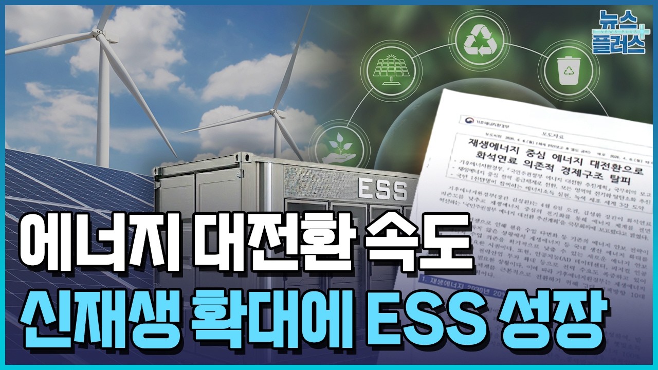 에너지 대전환…신재생보다 ESS 먼저 뜬다 / 한국경제TV뉴스
