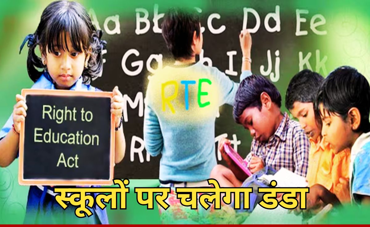 RTE के तहत नहीं दिए एडमिशन तो स्कूल की मान्यता होगी रद्द, निजी स्कूलों ...