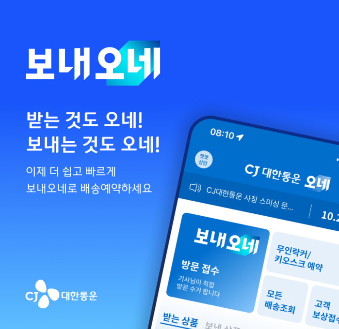 CJ대한통운, '보내오네'로 개인간 택배 시장 공략 나서