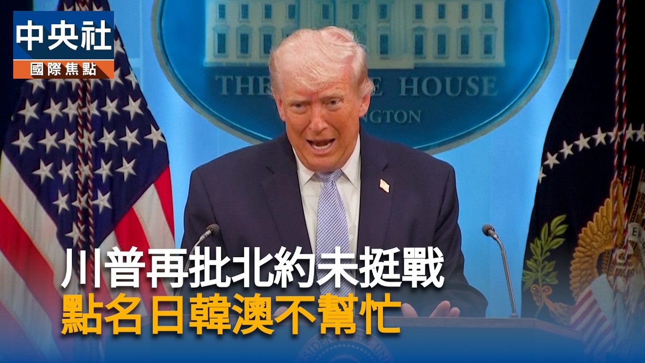 川普再批北約未挺戰 點名日韓澳不幫忙