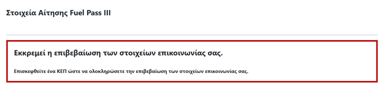 Fuel Pass: Προβλήματα με την πλατφόρμα – Τα «ανύπαρκτα ΙΧ» και η επιβεβαίωση στοιχείων σε ΚΕΠ