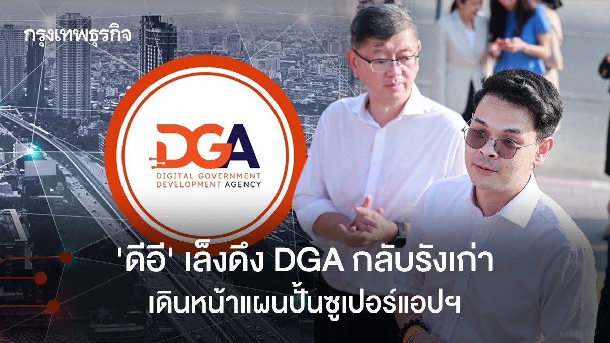 'ดีอี' เล็งดึง DGA กลับรังเก่า เดินหน้าแผนปั้นซูเปอร์แอปฯ พร้อมงัด ...