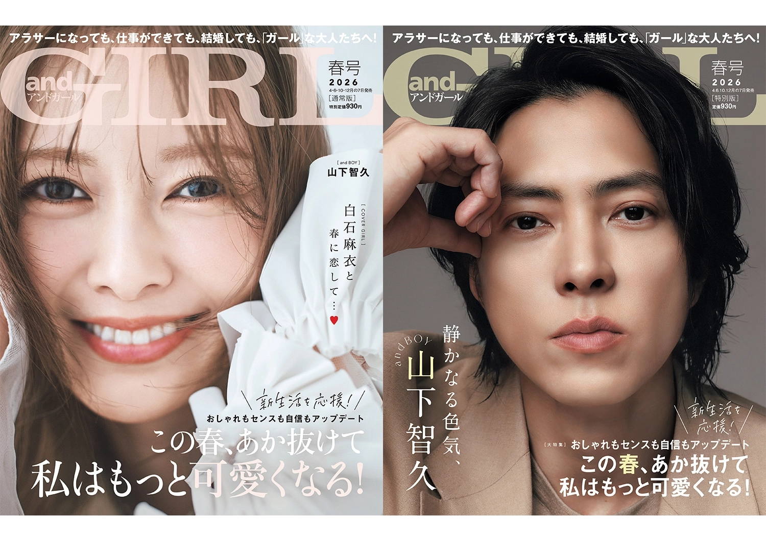 ＜2026年4月7日発売＞andGIRL春号の見どころをご紹介! 購入はこちらから♡【通常版：白石麻衣 特別版：山下智久】