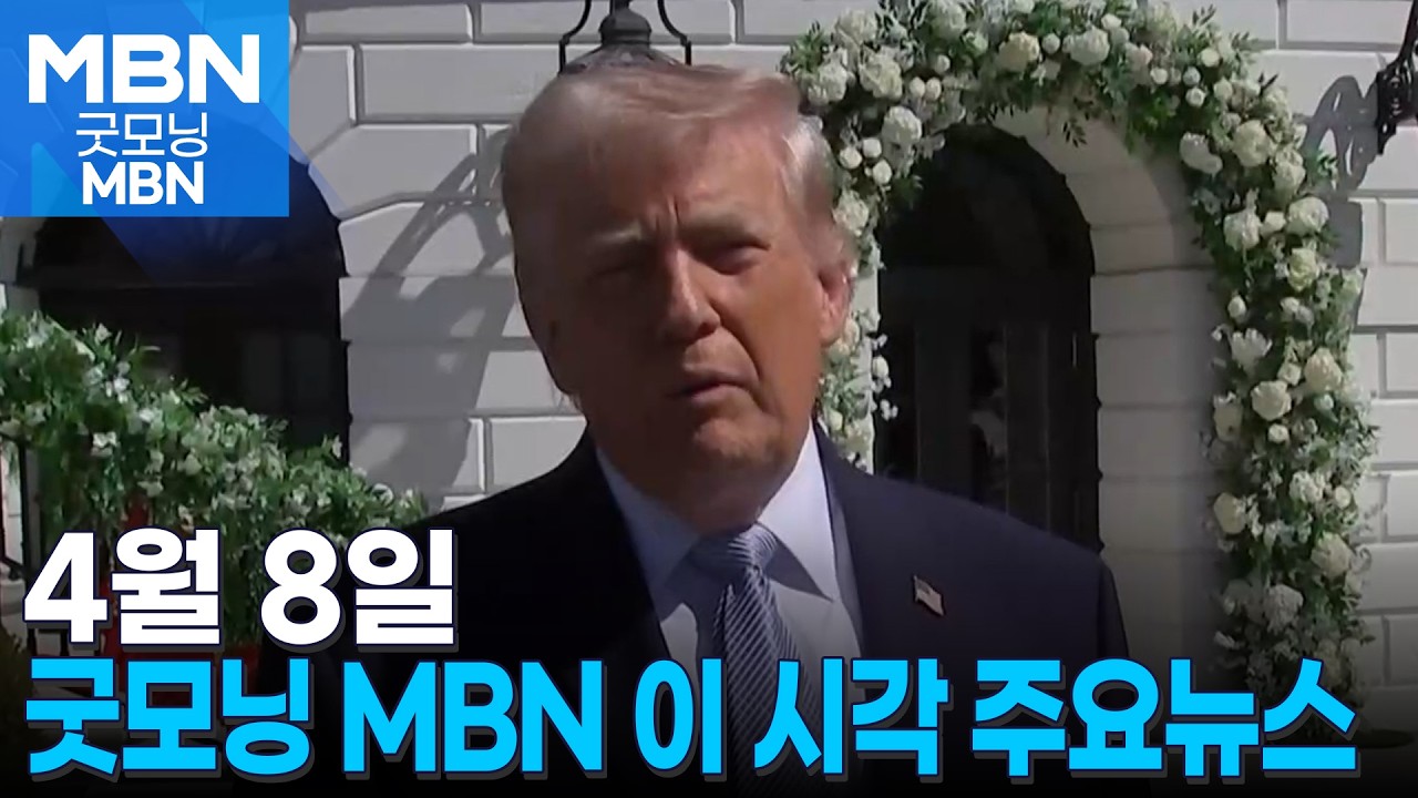4월 8일 굿모닝 MBN 이 시각 주요뉴스 [굿모닝 MBN]