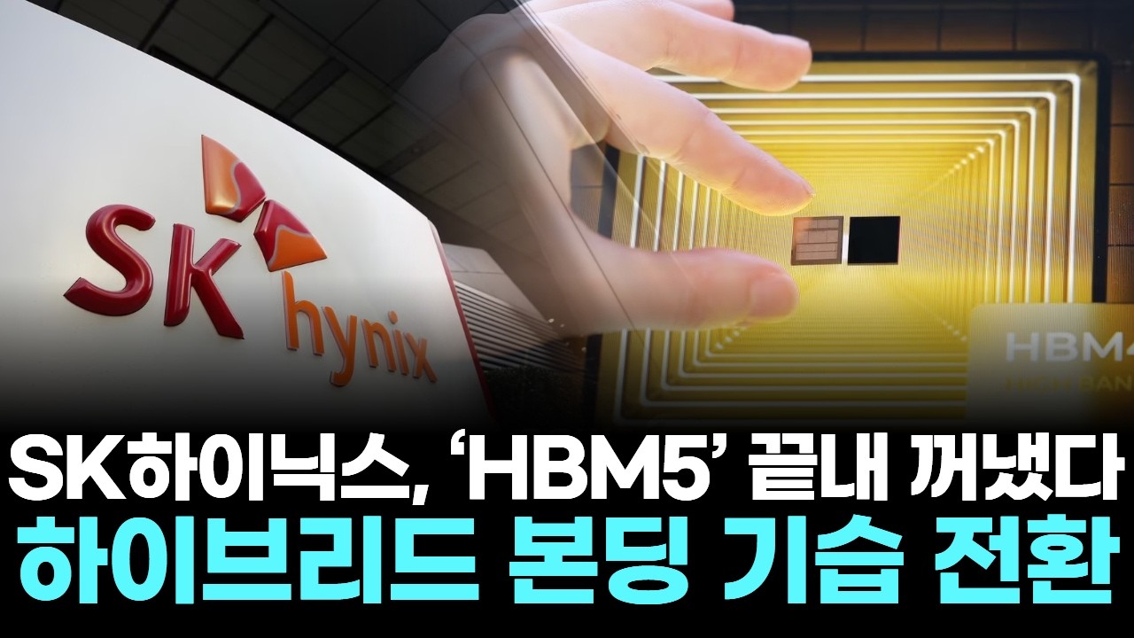 SK하이닉스, 'HBM5' 끝내 꺼냈다…하이브리드 본딩 기습 전환
