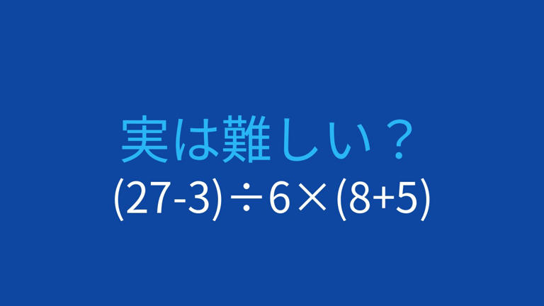 【計算クイズ】11×(9-4)+96÷(5+3)の答えは?