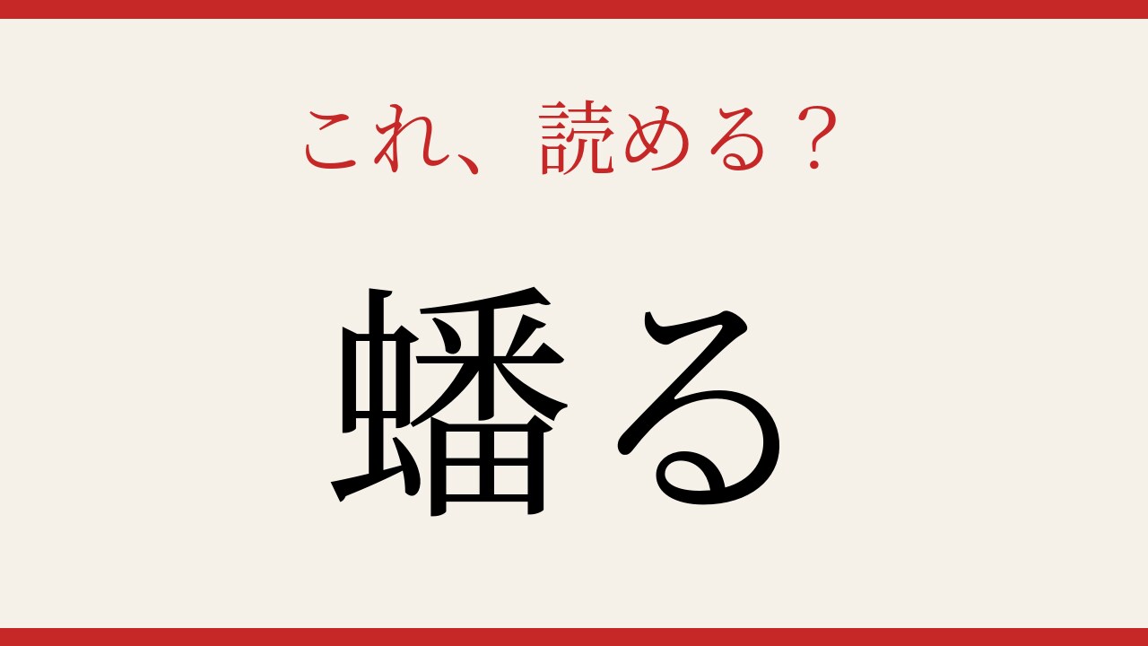 【難読漢字】これが読めたら博識!