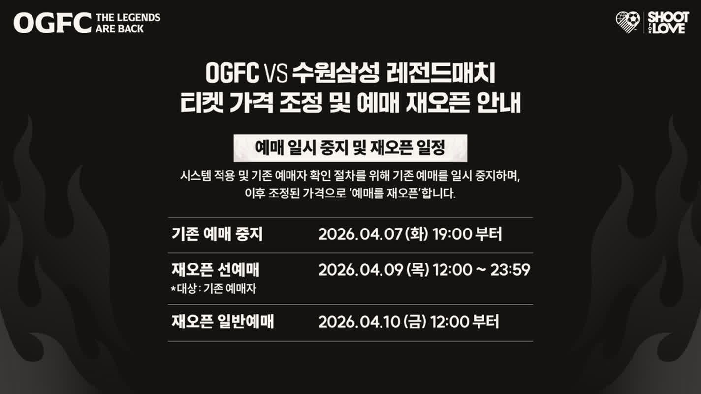OGFC vs 수원 레전드 매치, 티켓 가격 조정… 팬들 의견 반영