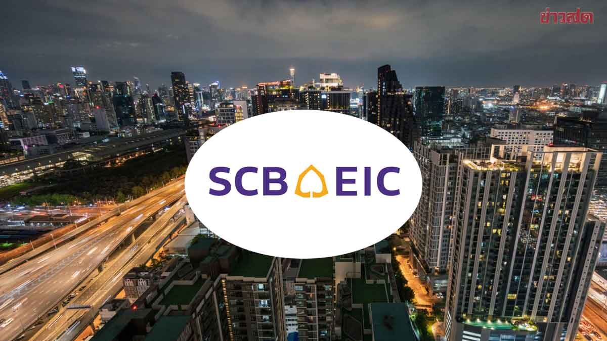 อสังหาเดี้ยง SCB คาดยอดโอนปีนี้เสี่ยงติดลบ 15% เซ่นพิษสงคราม