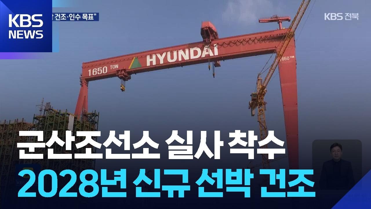 군산조선소 실사 착수…“2028년 신규 선박 건조” / KBS 2026.04.07.