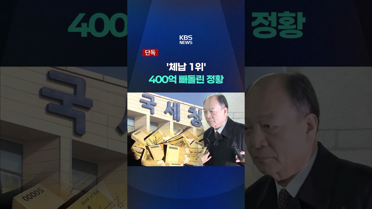 '체납 1위' 권혁, 400억 빼돌린 정황 포착 #shorts / KBS