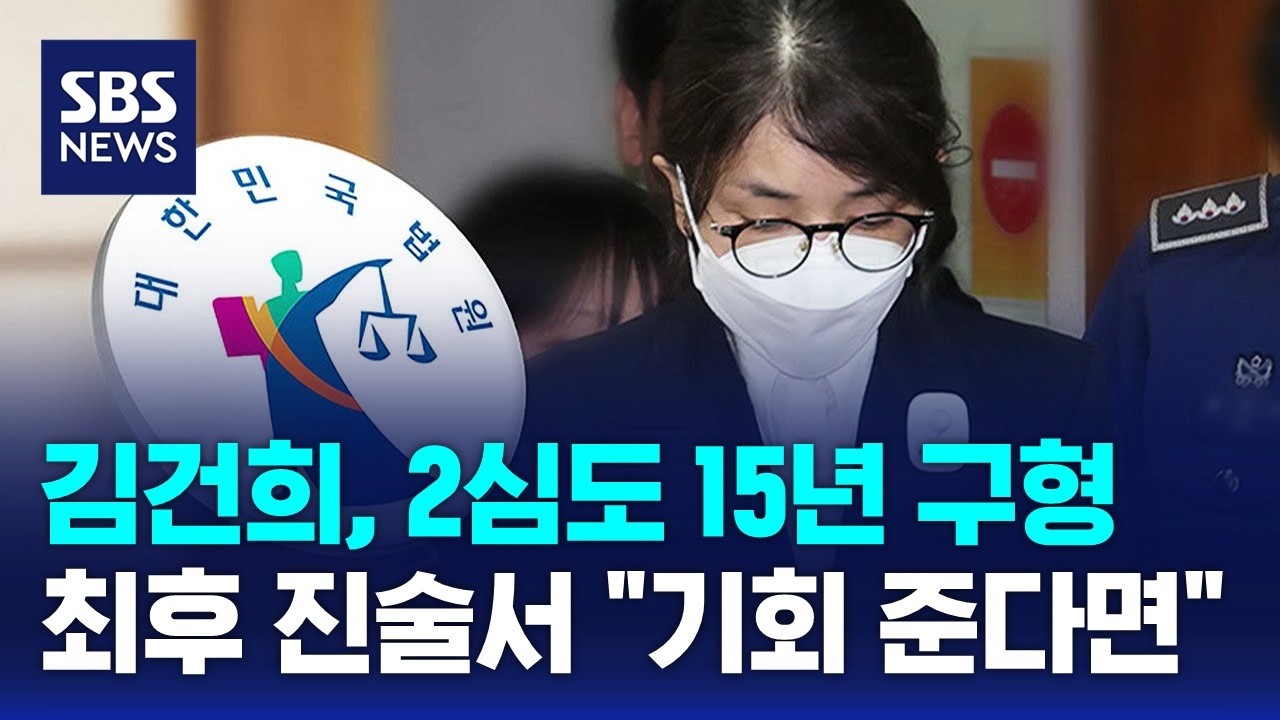 김건희, 2심도 15년 구형. 최후 진술서 