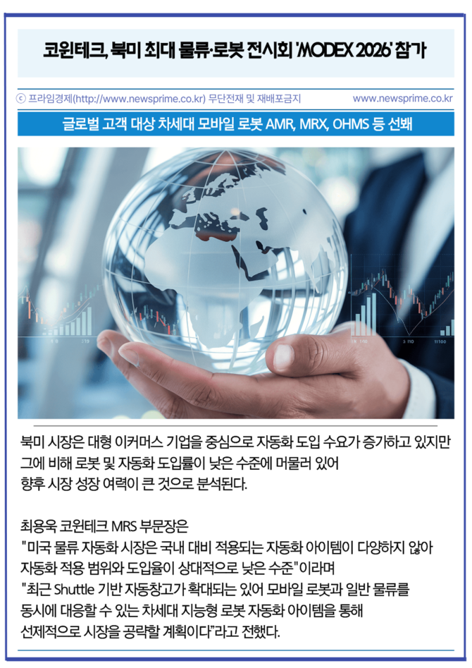 [카드] 코윈테크, 북미 최대 물류·로봇 전시회 'MODEX 2026' 참가