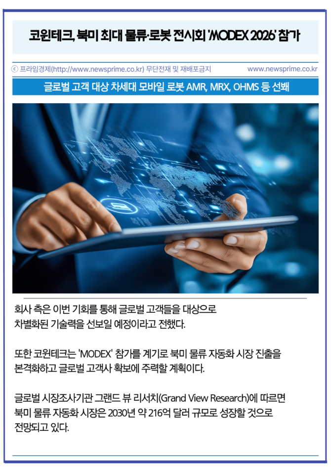 [카드] 코윈테크, 북미 최대 물류·로봇 전시회 'MODEX 2026' 참가