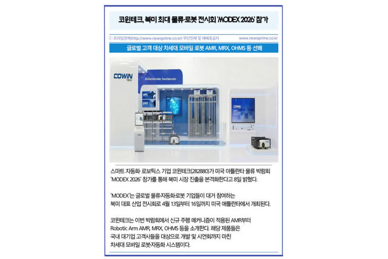 [카드] 코윈테크, 북미 최대 물류·로봇 전시회 'MODEX 2026' 참가
