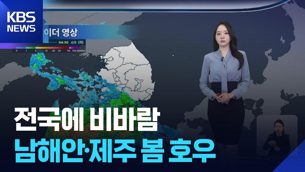 [날씨] 전국에 비바람…남해안·제주 봄 호우 / KBS 2026.04.09.