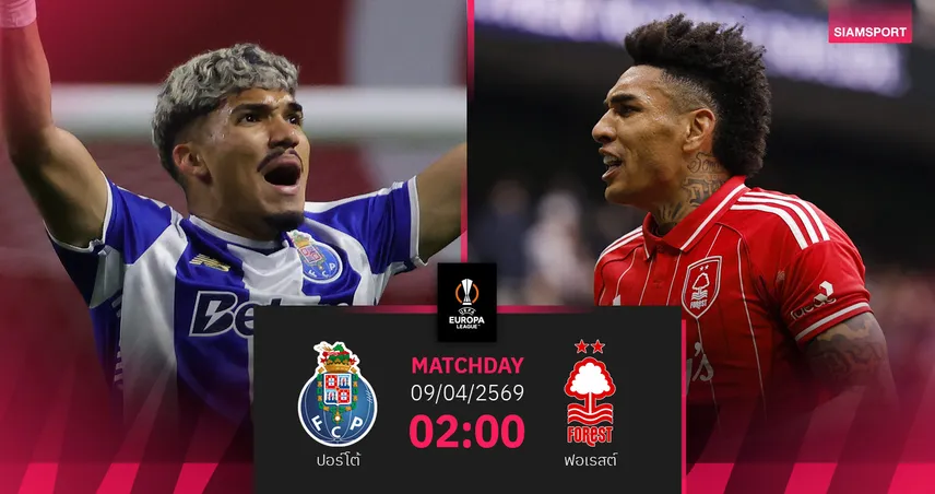 วิเคราะห์บอล ปอร์โต้ vs ฟอเรสต์ 9 เม.ย. 69 : มังกรดวลเจ้าป่า ลุ้นชิงความได้เปรียบ