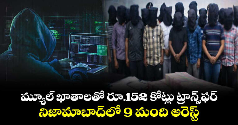 మ్యూల్ ఖాతాలతో రూ.152 కోట్లు ట్రాన్స్ఫర్.. నిజామాబాద్‌‌‌‌లో 9 మంది అరెస్ట్