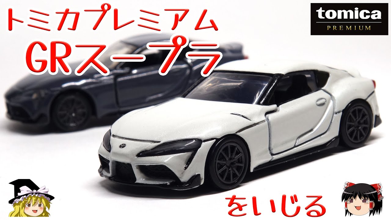 Act.174 トミカプレミアム GRスープラをいじる