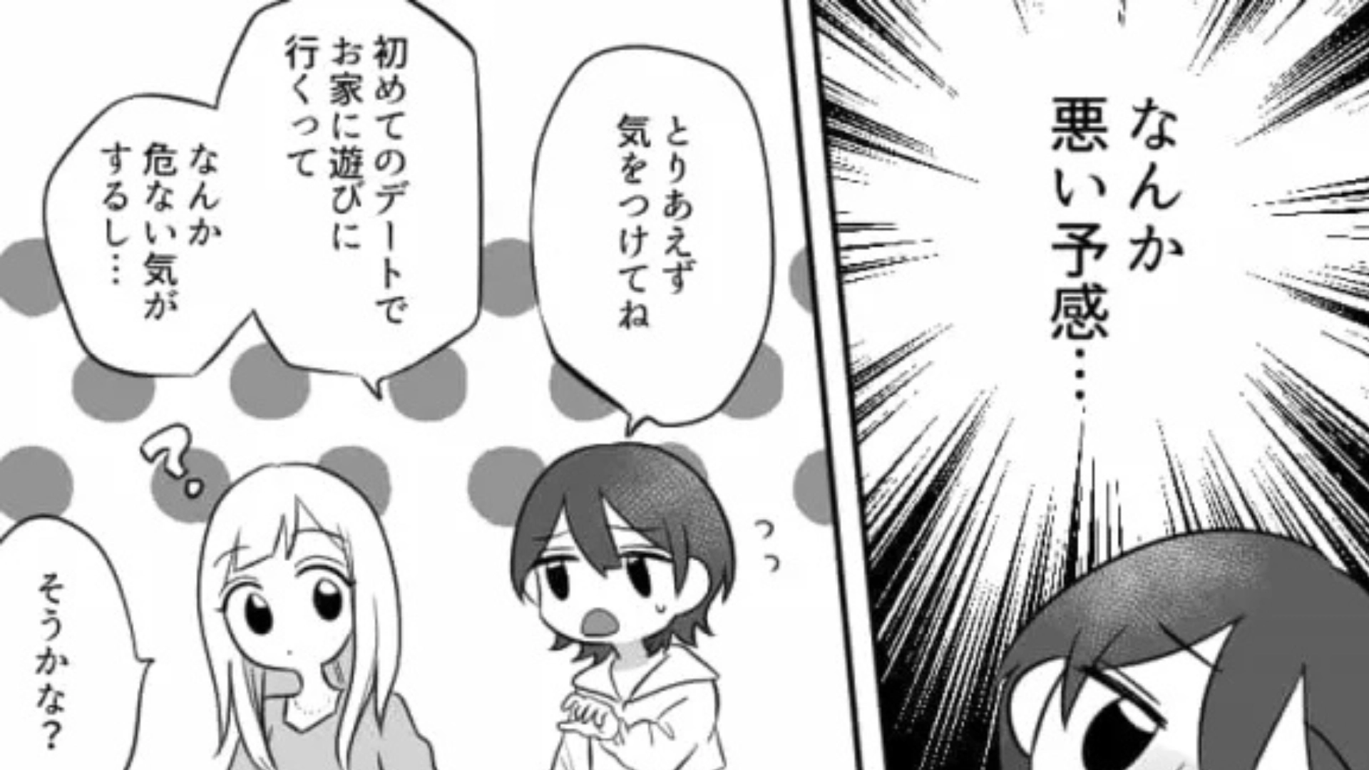 初デートなのに彼に【家を提案】された? 浮かれる友だちに、当日“まさかの事態”が...!