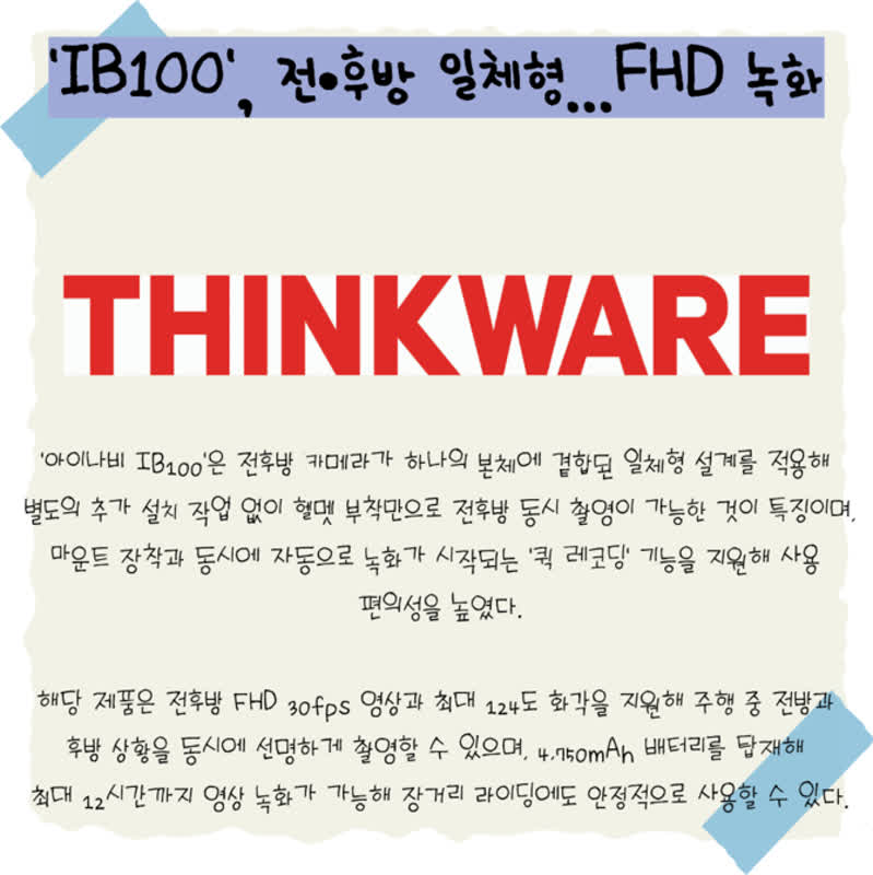 [카드] 팅크웨어, 바이크 블랙박스 '아이나비 IB100' 출시
