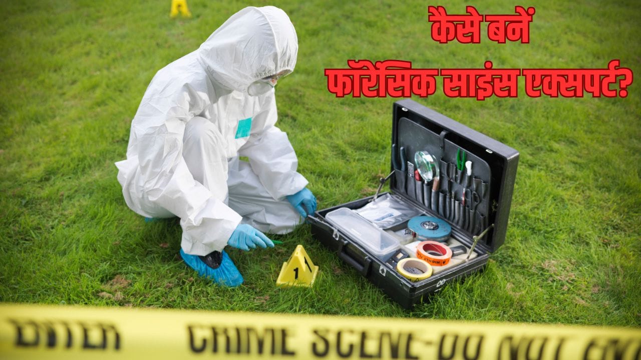 Forensic Science Expert: कैसे बनते हैं फॉरेंसिक एक्सपर्ट? कौन सा कोर्स ...