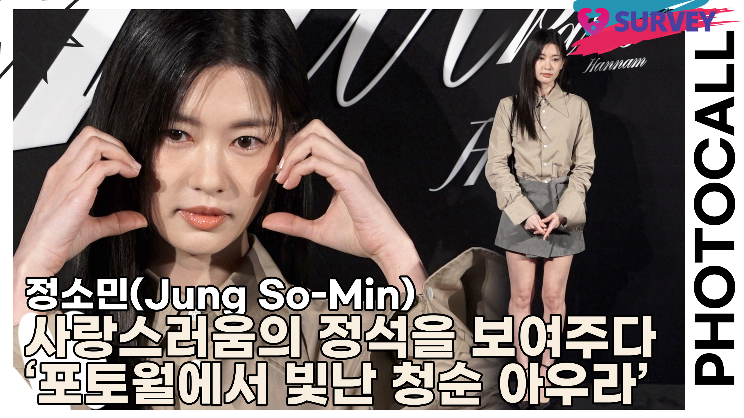 정소민(Jung So-Min), 사랑스러움의 정석을 보여주다 '포토월에서 빛난 청순 아우라'(아미 파리) [TOP영상]