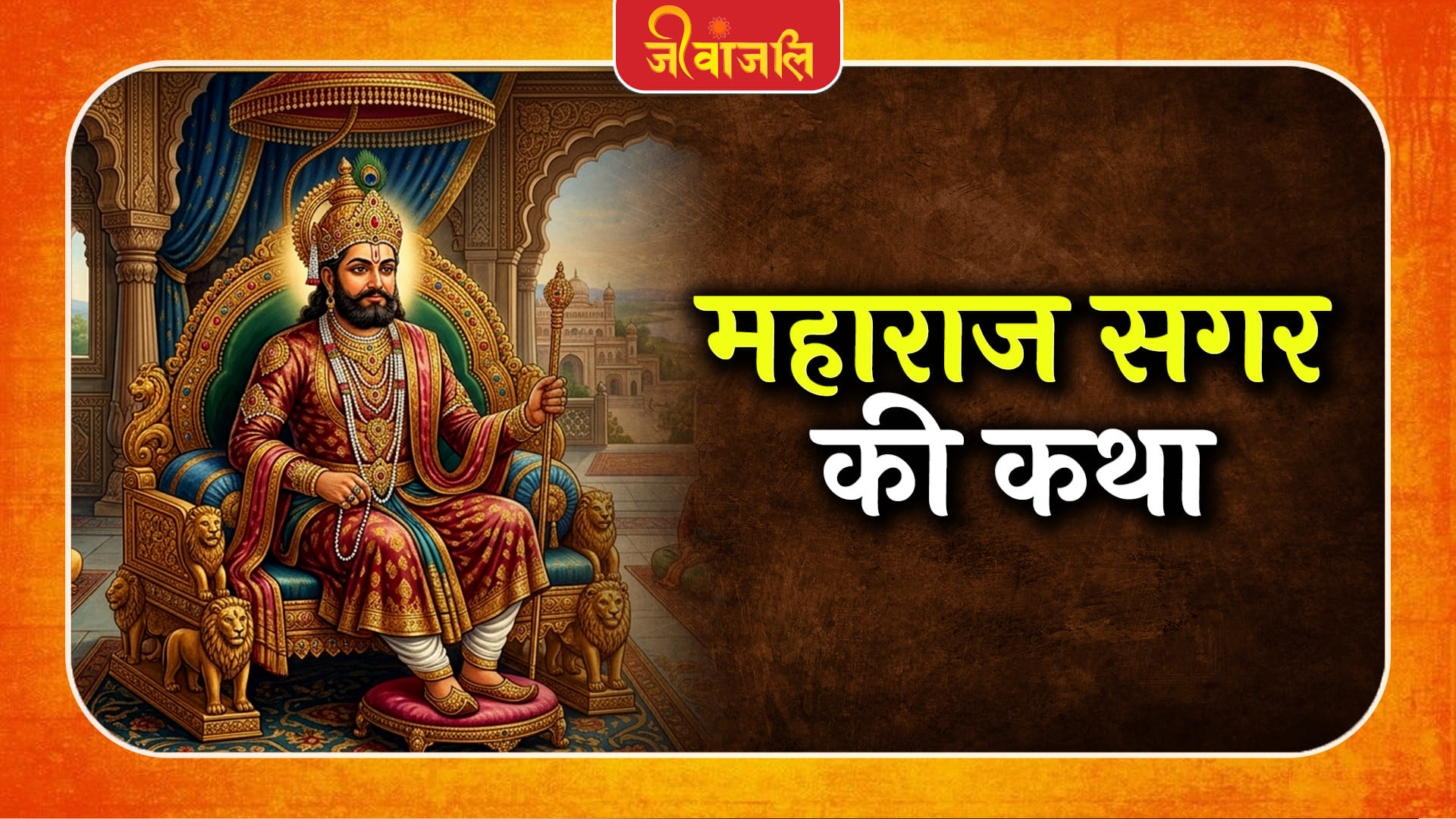 Maharaj Sagara: कौन थे महाराज सगर, जिनके पुत्रों को मोक्ष दिलाने के लिए ...