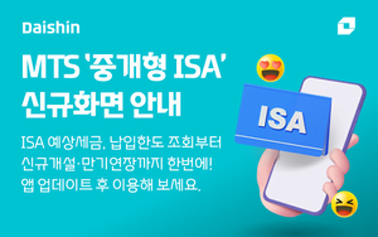 대신증권, MTS 내 '중개형 ISA' 화면 개편
