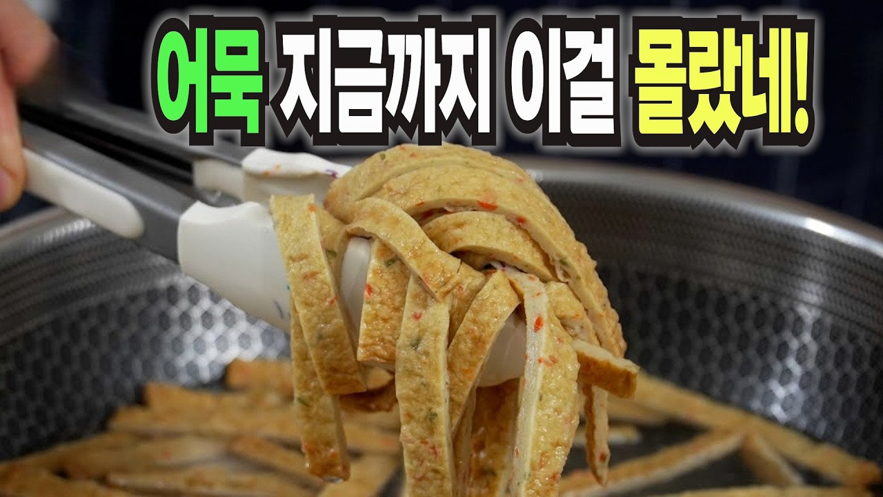 어묵볶음 이 방법은 너무 맛있어서 잊지 못합니다 ️ 환호성을 지르는 어묵 레시피