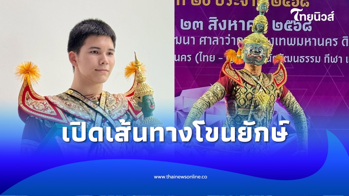 มาโก้ ลูกชาย ลอร่า ผงาดโขนยักษ์ พิสูจน์วินัยและความฝัน - คนดัง news from ไทยนิวส์ออนไลน์