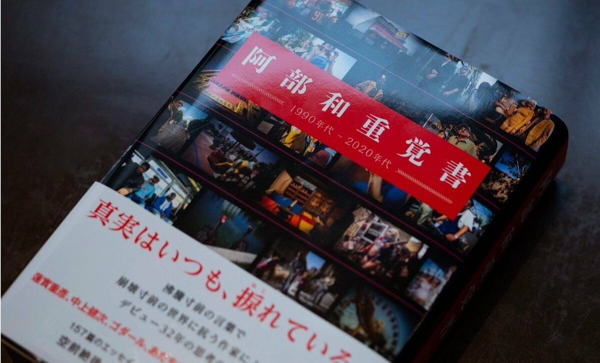 作家・阿部和重が示す「フェイクの時代に何を信じるか」言葉と文学の役割