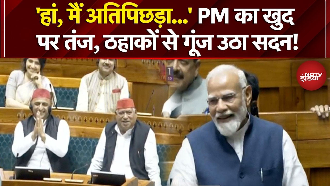 PM Modi Lok Sabha speech: PM का खुद पर तंज, ठहाकों से गूंज उठा सदन ...