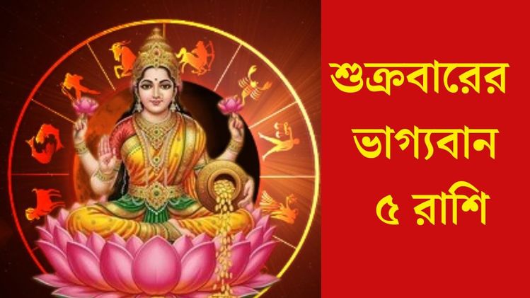 Shukrawar Lucky Rashi: শুক্রবারে ত্রিগ্রহ যোগ, সৌভাগ্য বয়ে আনছে ৫ রাশিতে