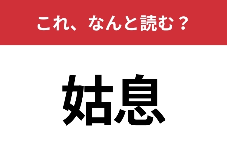 【姑息】はなんと読む? 間違えずに読みたい二文字!