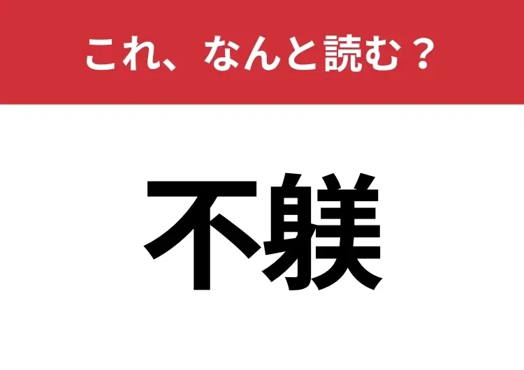 【不躾】はなんと読む? 知っていたら博識!