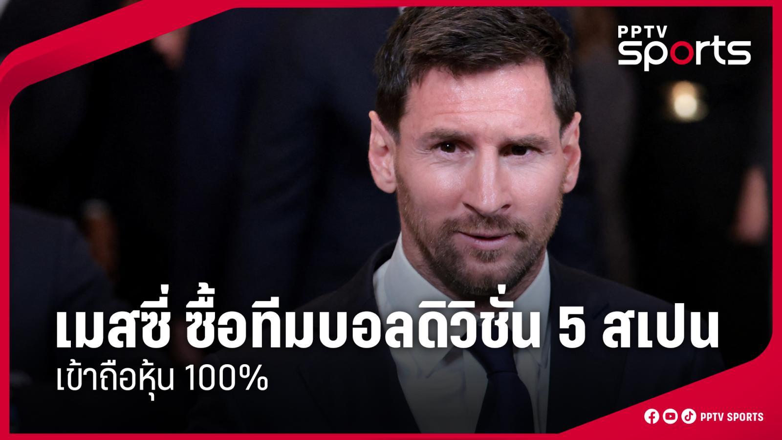 เมสซี่ ซื้อสโมสรฟุตบอลในดิวิชั่น 5 สเปน เข้าถือหุ้น 100%