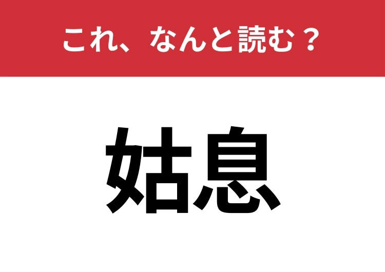 【姑息】はなんと読む? 間違えずに読みたい二文字!