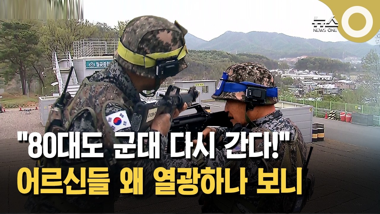 80대도 군대 다시 간다! 어르신들 왜 열광하나 보니