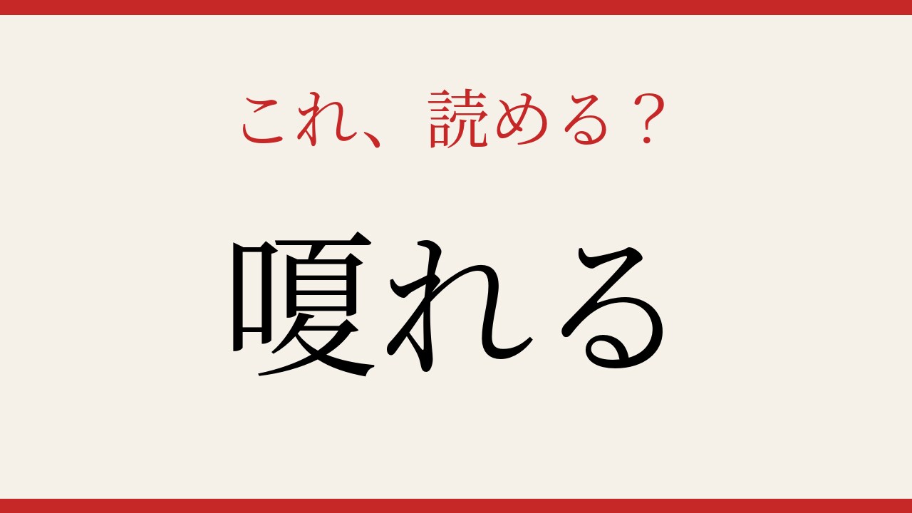 【難読漢字】意外と読めない? この漢字、声に出せますか!