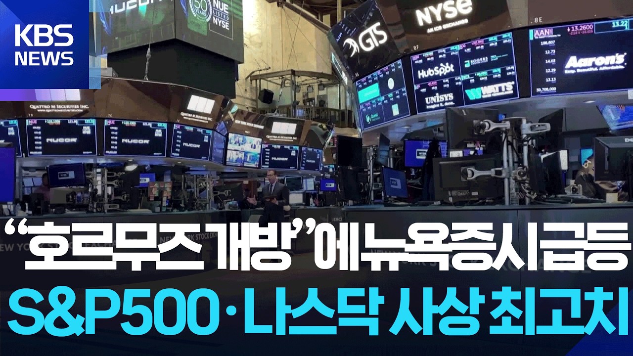 뉴욕증시 급등…S&P500·나스닥 사상 최고치 / KBS 2026.04.18. | Watch 뉴욕증시 급등…S&P500·나스닥 사상 최고치 / KBS 2026.04.18.