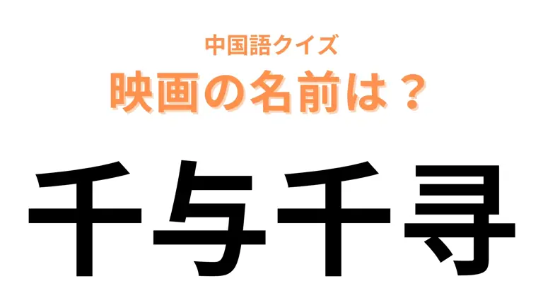 中国語で【千与千寻】と表す映画は?「千」「千寻」は登場人物の名前です!