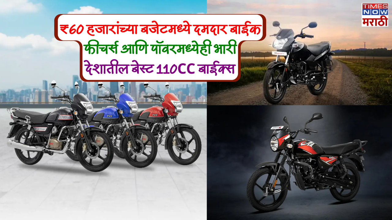 Hero Splendor पेक्षा जास्त पॉवरफुल! किंमत फक्त ₹56850 पासून सुरू; पाहा ...