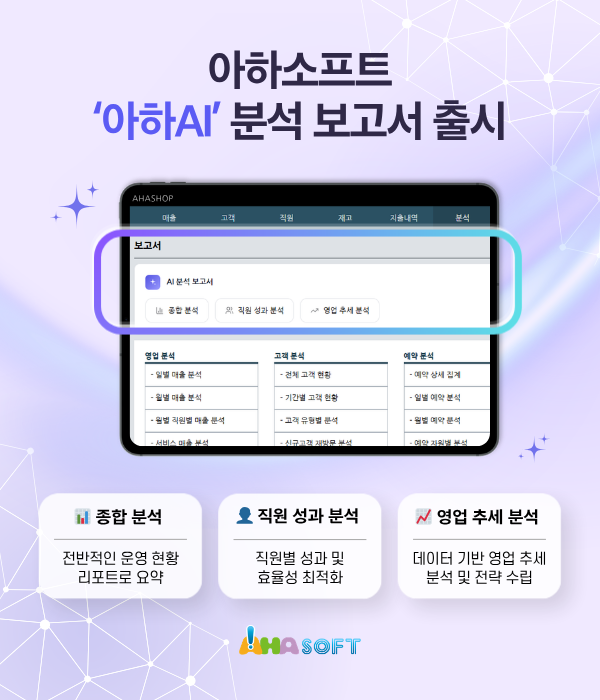 아하소프트, AI 기반 매장 분석 서비스 '아하AI' 출시… 데이터 경영 시대 연다