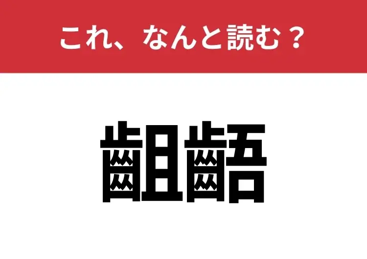 【齟齬】はなんと読む? 読めたらスゴイ!