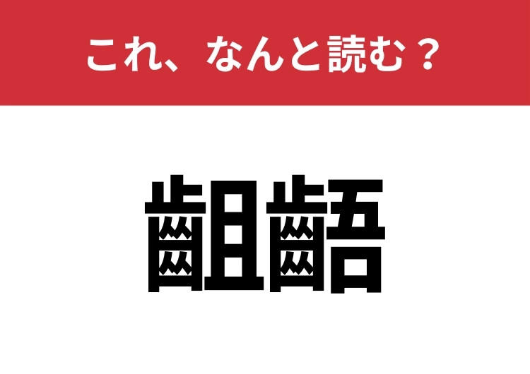 【齟齬】はなんと読む? 読めたらスゴイ!